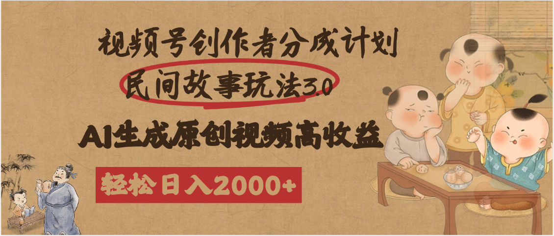 視頻號創作者分成民間故事玩法3.0，100%原創視頻高收益，輕松日入2000+