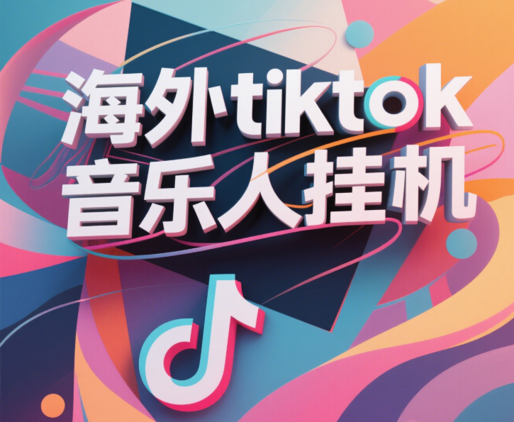 最新海外tiktok音樂(lè)人掛機(jī),(額外贈(zèng)送酷我音樂(lè)人歌單計(jì)劃)純掛機(jī)項(xiàng)目,月收入30000+,永久收米,藍(lán)海項(xiàng)目,適合新手小白