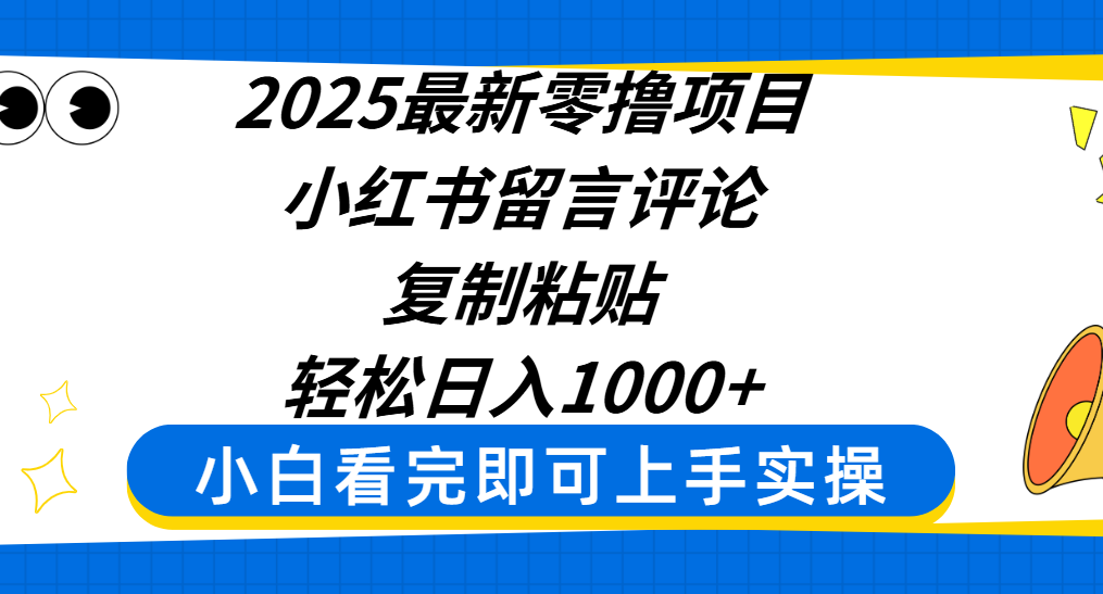 2025最新零擼項(xiàng)目,小紅書留言評(píng)論,復(fù)制粘貼即可賺錢,輕松日入1000+插圖 2025最新零擼項(xiàng)目,小紅書留言評(píng)論,復(fù)制粘貼即可賺錢,輕松日入1000+插圖