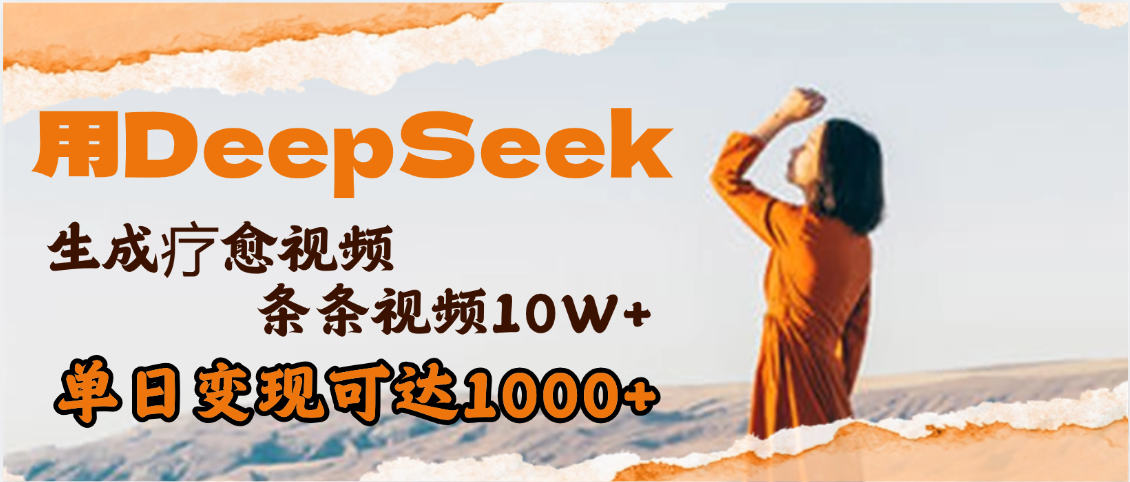 用DeepSeek+即夢(mèng)，做療愈視頻，條條10W+爆款，單日變現(xiàn)1000+