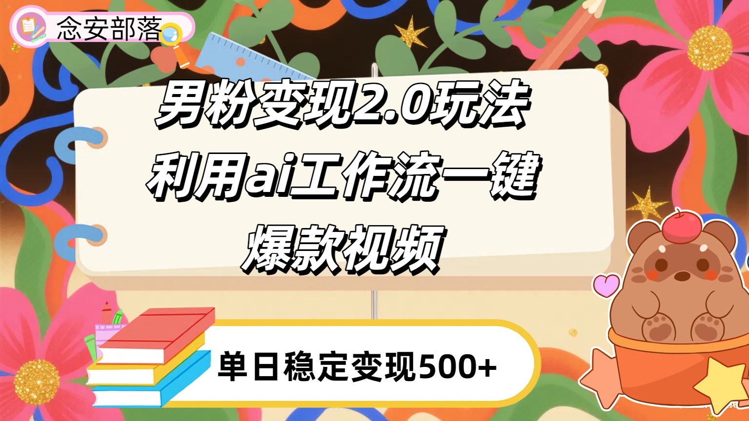 利用ai coze 工作流全自動男粉變現玩法，解放雙手，日入五百＋