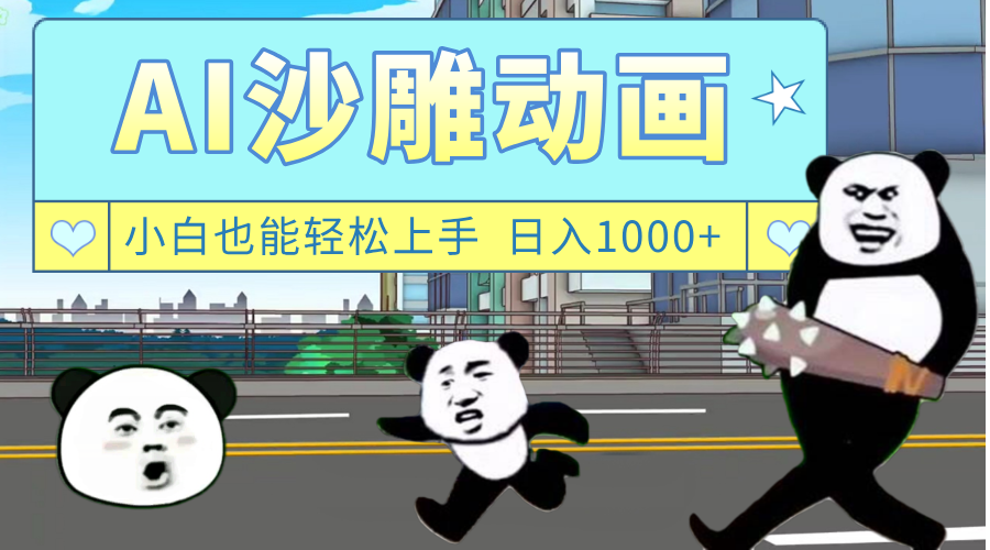 AI一鍵生成熱門沙雕動畫，新思路，兼職輕松日入1000+