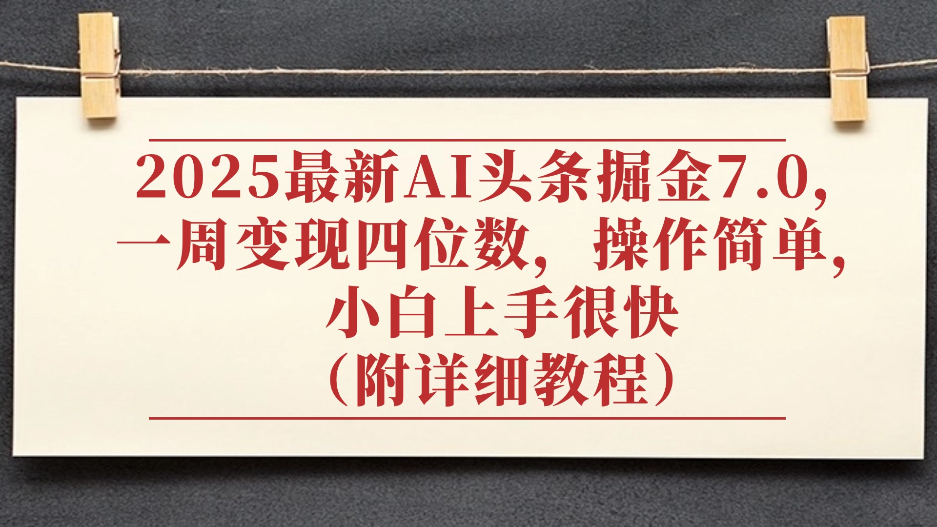 2025最新AI頭條掘金7.0，小白上手很快（附詳細教程），一周變現了四位數，操作很簡單