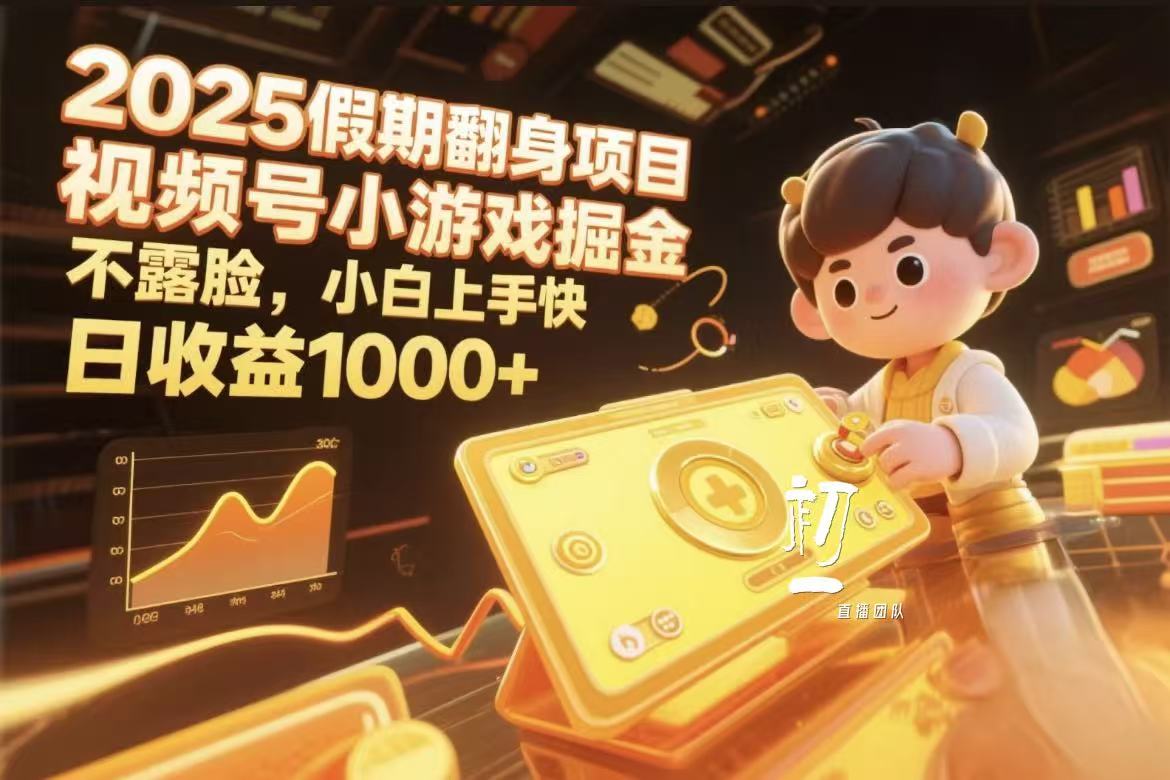 視頻號小游戲掘金，2025假期翻身項目不露臉，小白上手快