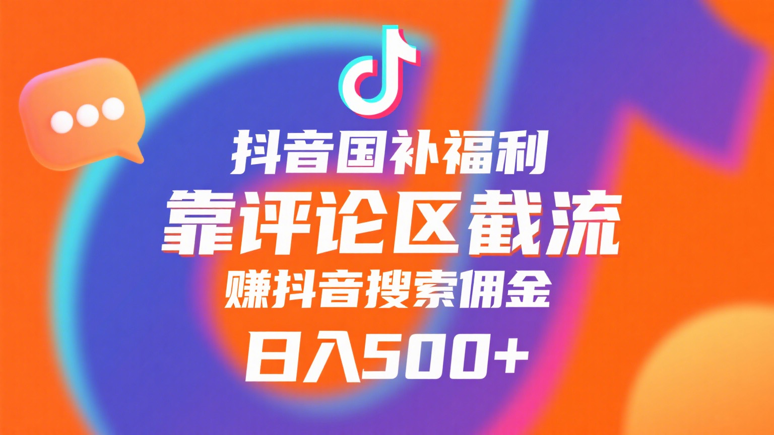 抖音國補福利，靠評論區截流，賺抖音搜索傭金，小白當天見收益，日入500+