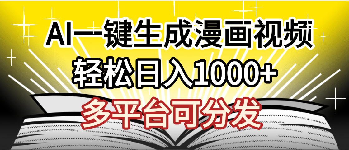 最新!狂擼視頻號(hào)分成收益,AI小說(shuō)漫畫(huà),無(wú)需剪輯,一鍵洗稿原創(chuàng),我昨天賺了1500+,副業(yè)必選項(xiàng)目