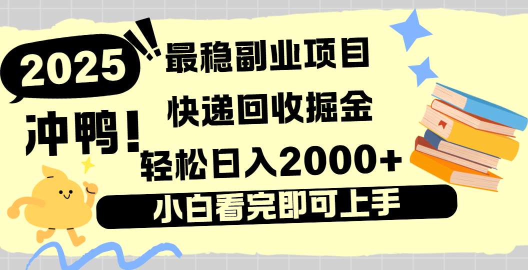 快遞回收掘金，長期穩定的副業新手小白當天上手輕松日入2000＋