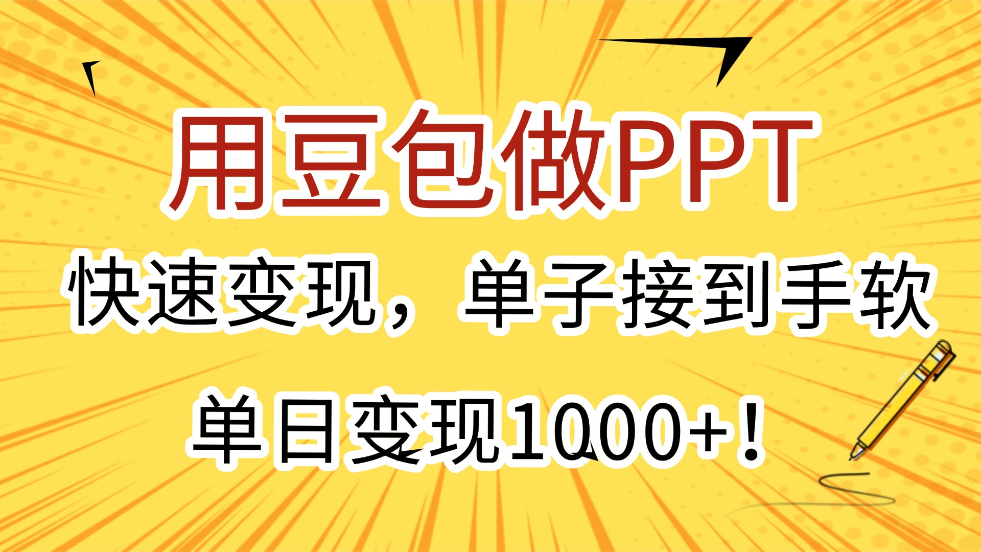 用豆包做PPT，快速變現，單子接到手軟，單日變現1000+！