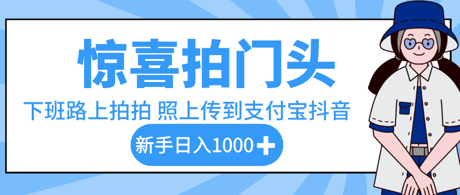 驚喜拍門頭，下班路上拍拍照片，上傳到支付寶和抖音新手日入 1000+