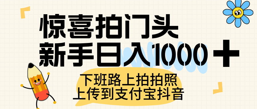 驚喜拍門頭，上傳到支付寶和抖音新手日入 1000+，下班路上拍拍照片