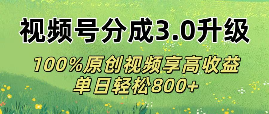 視頻號分成3.0升級!100%原創視頻享高收益，單日輕松800+