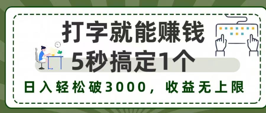 5秒1單打字賺錢,日入3000+不是夢(mèng),收益無(wú)上限!