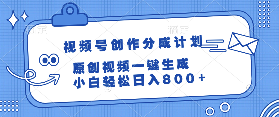 視頻號創作分成計劃，原創視頻一鍵生成，小白輕松日入800+