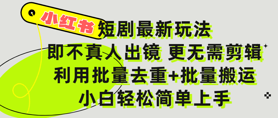 小紅書短劇最新玩法，輕松日入3000+，既不真人出鏡，更不用剪輯，全程搬運，傻瓜式操作，私域零成本批量操作
