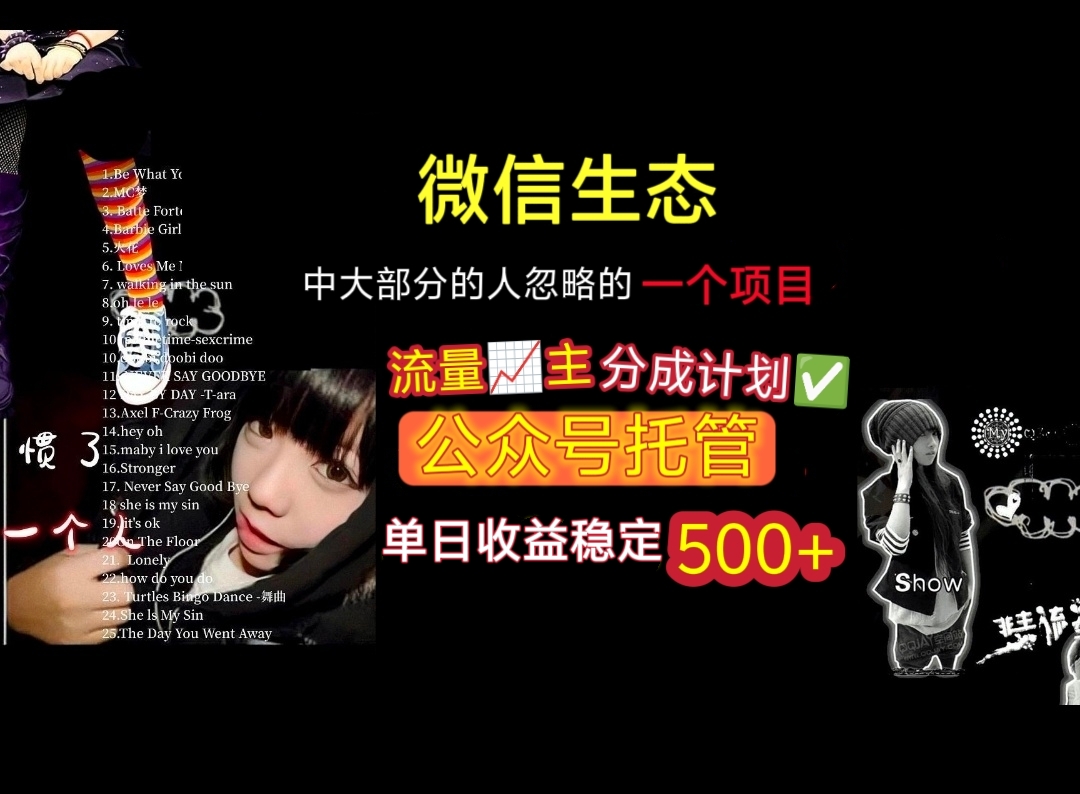 微信生態中大部分人忽略的一個項目,流量主分成計劃,公眾號托管,單日穩定收益500+