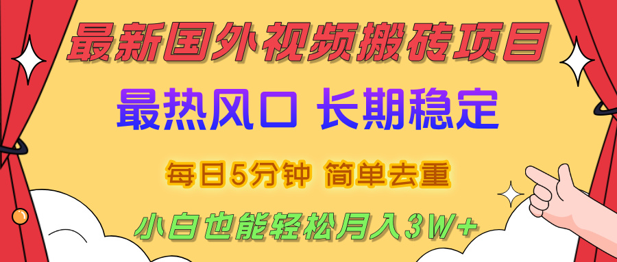 國(guó)外視頻搬磚項(xiàng)目,2025最新熱門(mén)風(fēng)口,簡(jiǎn)單去重剪輯,小白也能輕松月入3W+