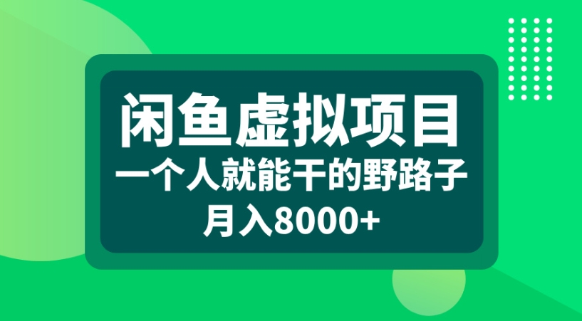 閑魚虛擬項目一個人就能干的野路子月入8000+