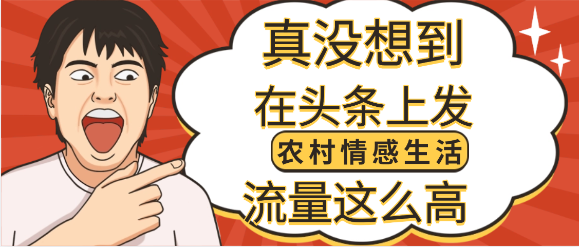 【萬萬沒想到】在頭條做《農(nóng)村情感生活》二創(chuàng)小故事,收益暴增,昨天收益1300+