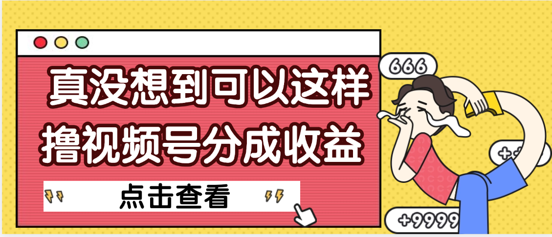 【天吶】真是沒想到，視頻號收益居然這么好賺