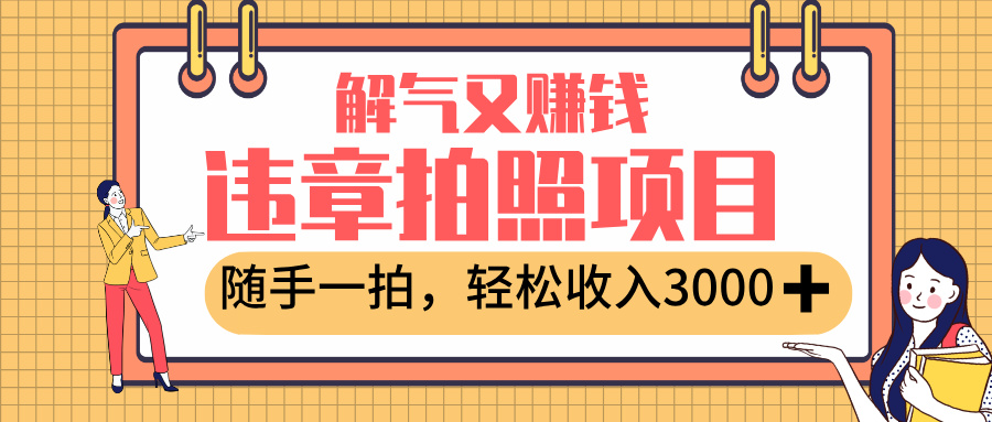 最新違章拍照賺錢，解氣又賺錢的項目，隨手一拍，輕松收入3000+