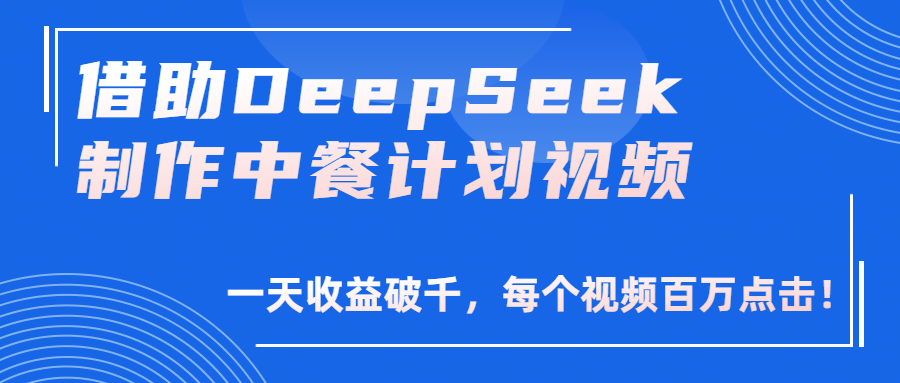 借助DeepSeek制作，中餐計劃視頻，一天收益破千，每個視頻百萬點擊！插圖