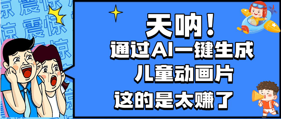 天吶，AI一鍵生成動畫片，可多平臺發布，小白輕松日入1000+