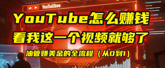 【YouTube掘金】我把做油管賺美金的全流程（從0到1），今天一節課毫無保留！