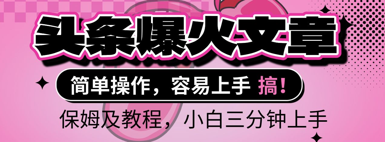2025年頭條爆火文章賽道，小白輕松上手，保守月入6000+，保姆及教程