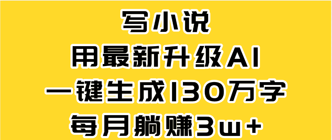 最新AI一鍵生成原創小說，一分鐘能寫130+字，每月睡后收益3W+