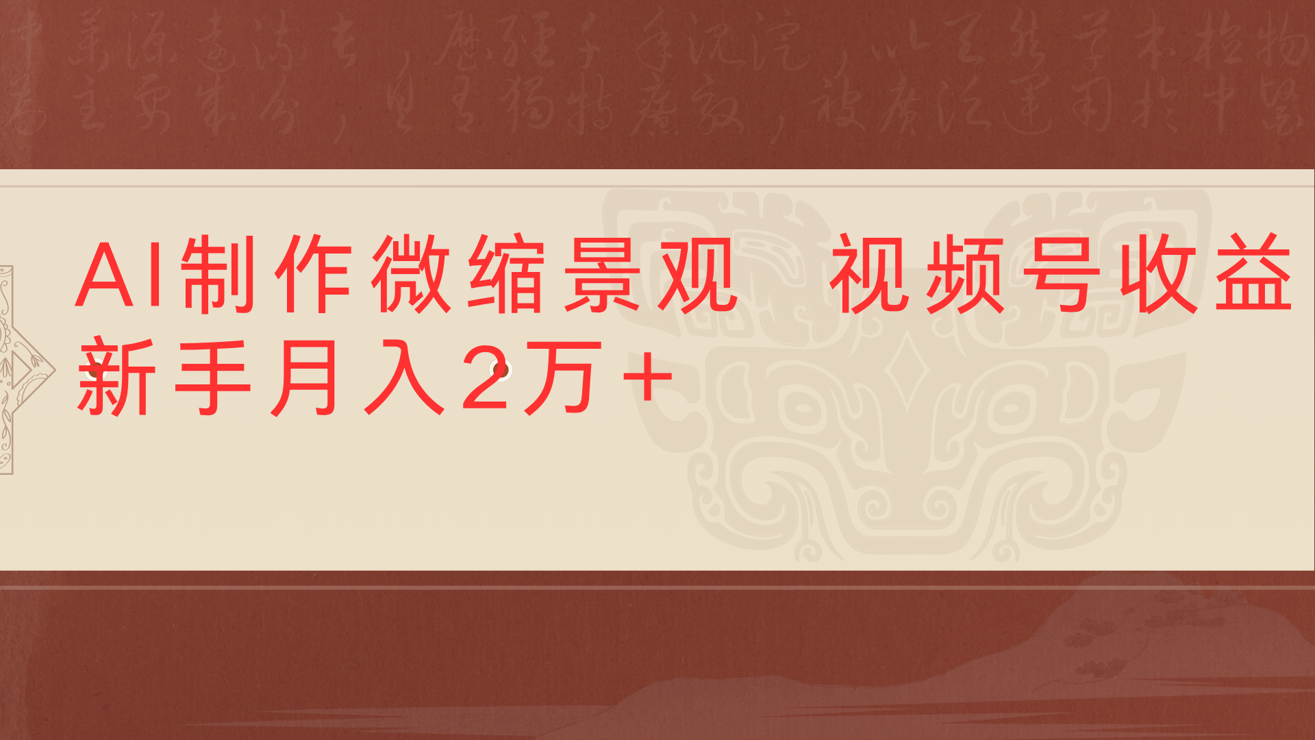 利用AI制作微縮場景視頻老項目復活1條視頻變現2千多