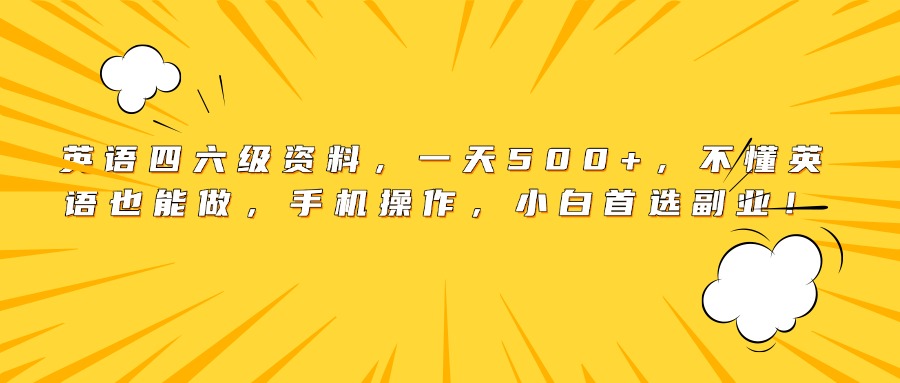 英語(yǔ)四六級(jí)資料,一天500+,不懂英語(yǔ)也能做,手機(jī)操作,小白首選副業(yè)!插圖 英語(yǔ)四六級(jí)資料,一天500+,不懂英語(yǔ)也能做,手機(jī)操作,小白首選副業(yè)!插圖