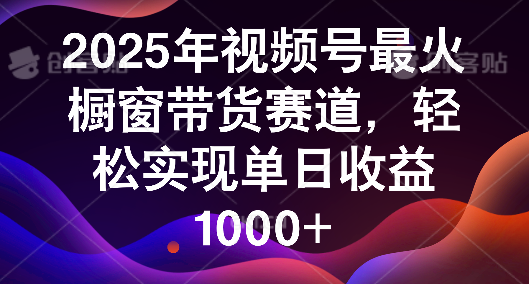 2025年視頻號最火櫥窗帶貨賽道,輕松實現單日收益1000+