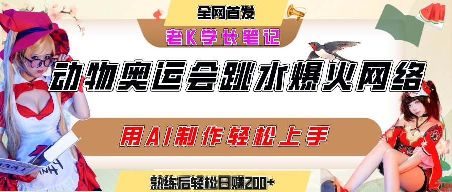 動物奧運會跳水視頻刷爆短視頻，流量爆炸，用AI工具輕松實現，熟練上手后輕松日賺200+