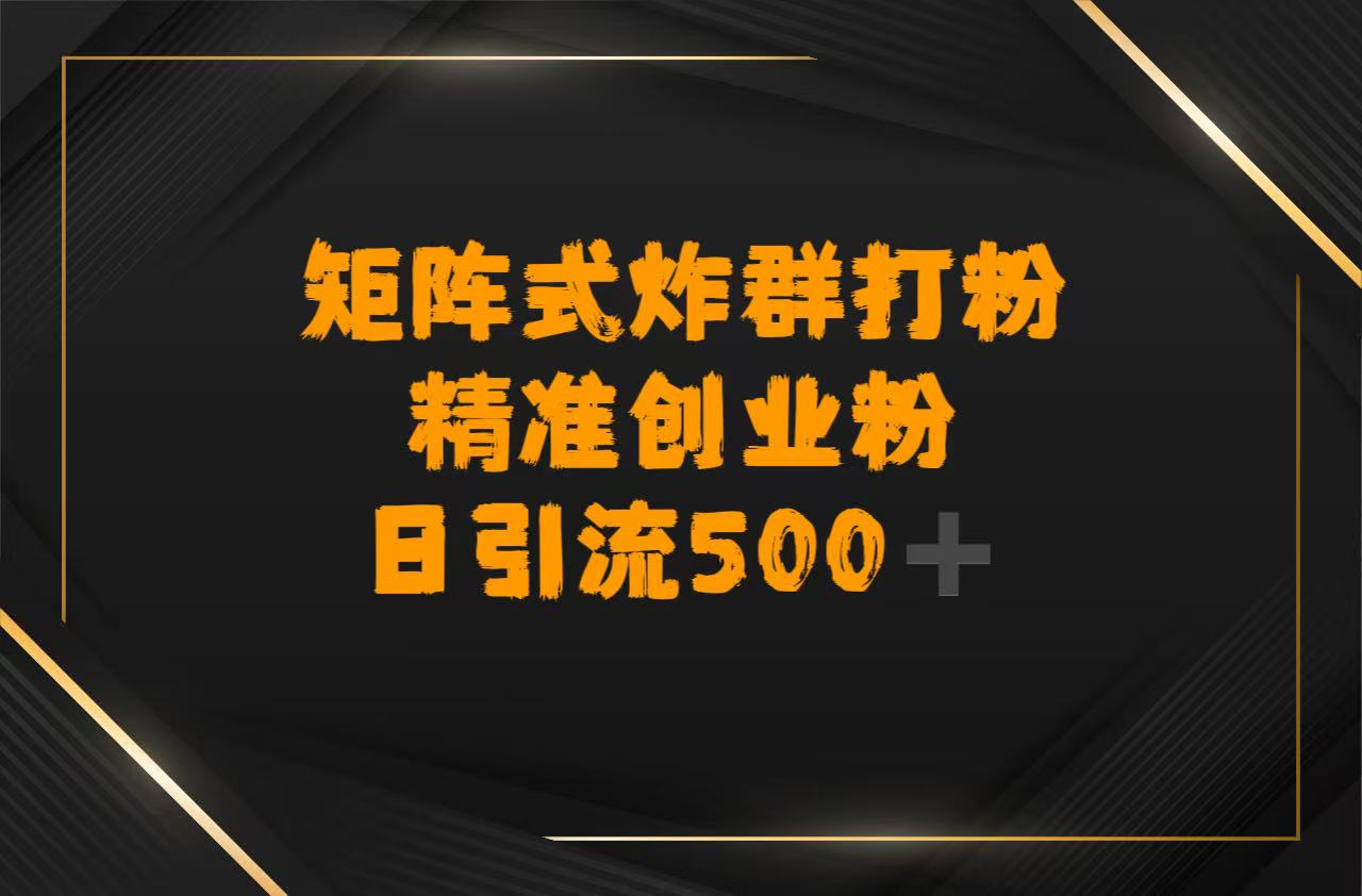 矩陣炸群打粉，日引流500?精準(zhǔn)創(chuàng)業(yè)粉