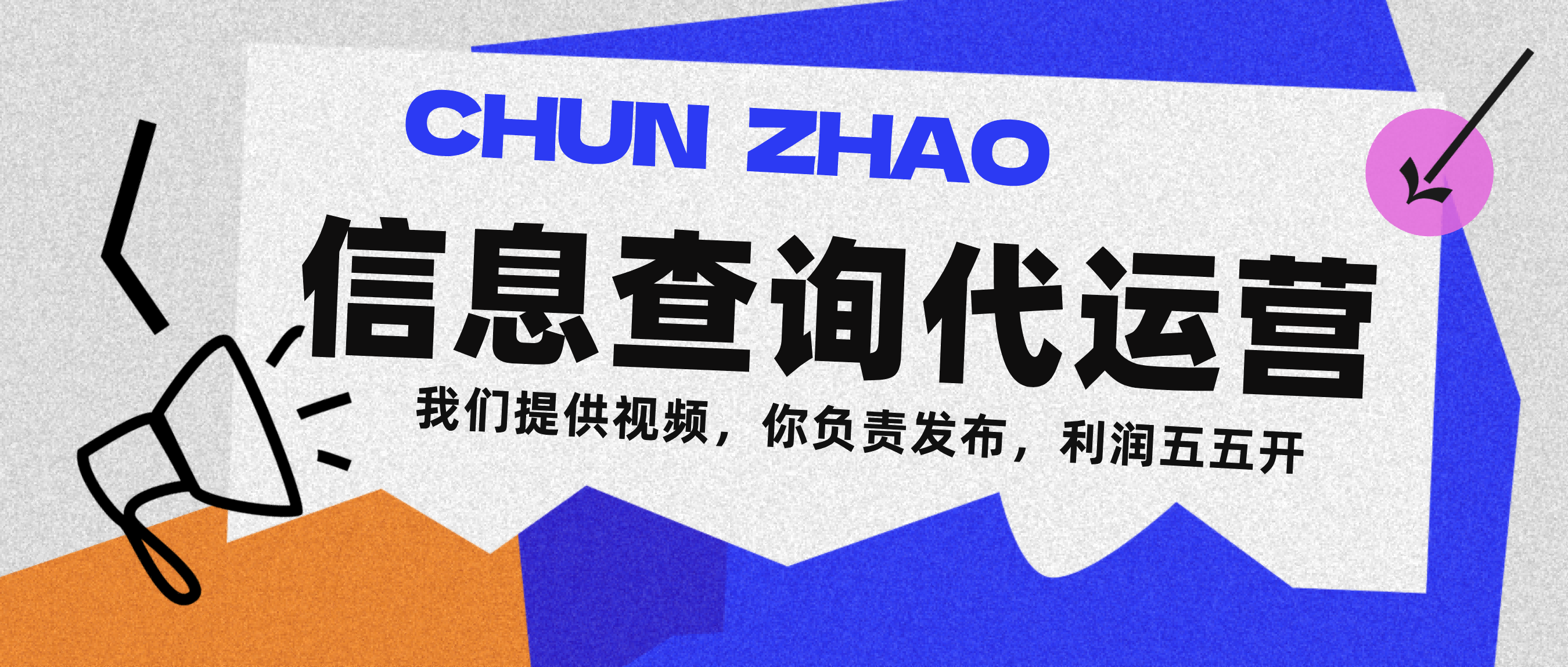 信息查詢代運營小眾藍海爆款項目，每天發發視頻，單日穩定變現500+