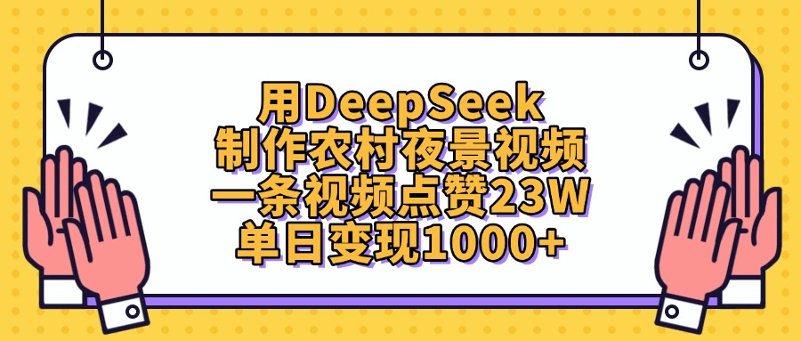 用DeepSeek制作農(nóng)村夜景視頻,單日變現(xiàn)1000+,一條視頻點(diǎn)贊23W
