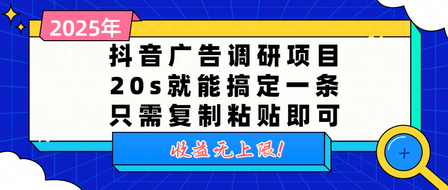 抖音廣告調研項目，20s就能搞定一條，只需復制粘貼即可，收益無上限