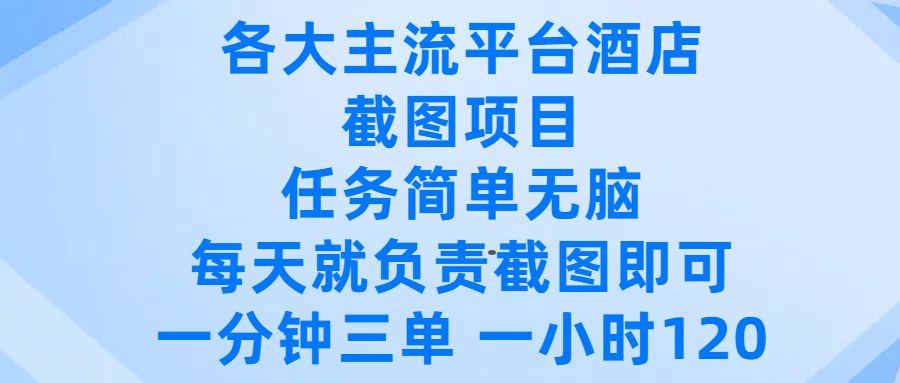 各大主流平臺酒店截圖項目，任務簡單無腦，每天就負責截圖即可，一分鐘三單 ，一小時可以做120