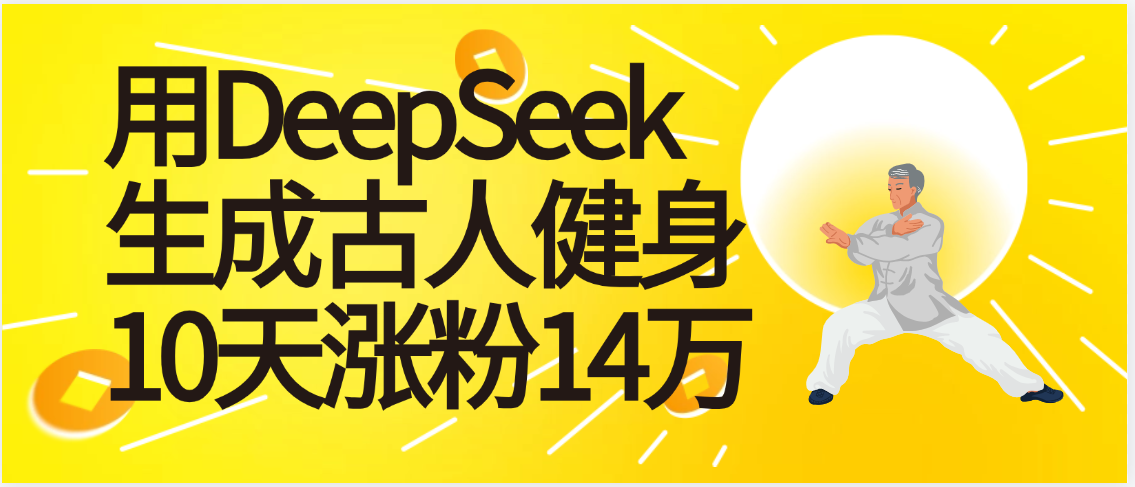 太厲害啦！用DeepSeek，生成古人健身，10天漲粉14萬+