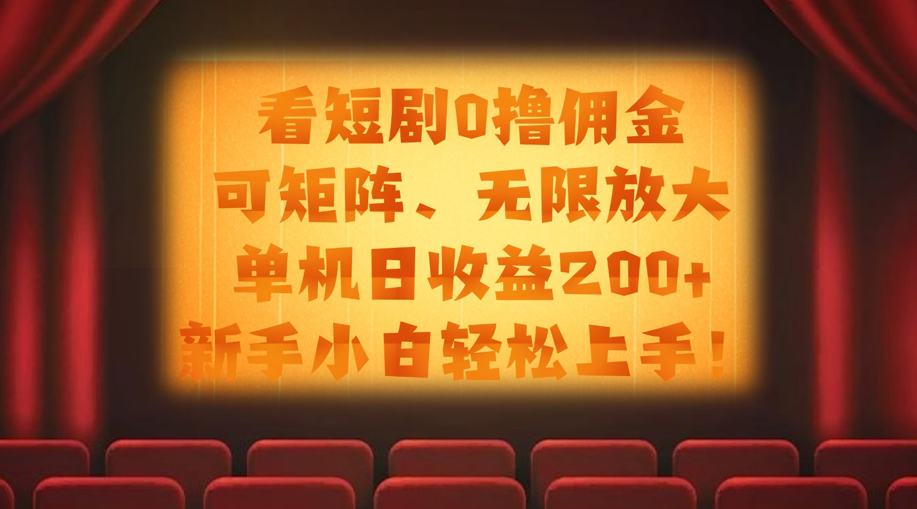 看短劇0擼傭金，可矩陣無限放大，單機日收益200+，新手小白輕松上手！