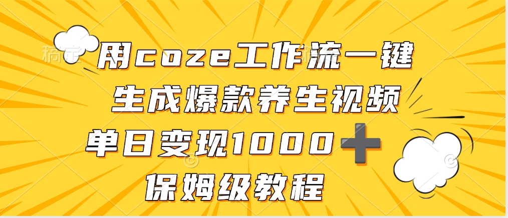 用coze工作流一鍵生成爆款養生視頻，單日變現1000?，保姆級教程