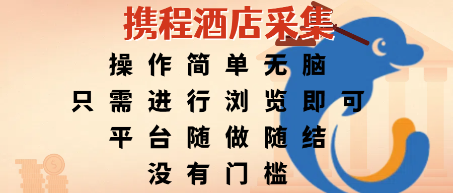 攜程酒店采集，操作簡單無腦，只需進行瀏覽即可，平臺隨做隨結，沒有門檻，賺錢竟是如此容易插圖