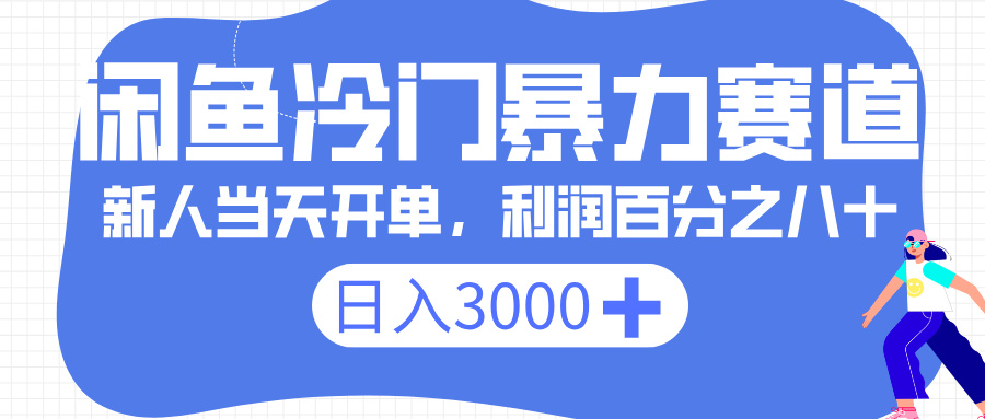 閑魚冷門暴力賽道，一單 80%利潤，新人輕松日入 3000+