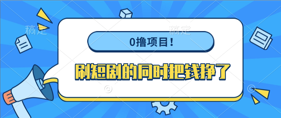 0擼項目!刷短劇的同時把錢掙了插圖 0擼項目!刷短劇的同時把錢掙了插圖