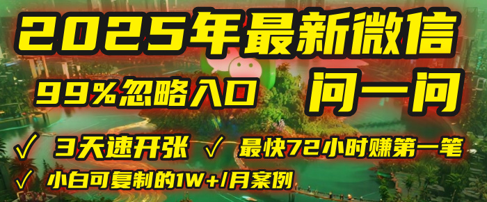 2025年，被99%的人忽視的微信問(wèn)一問(wèn)：每天寫(xiě)300字，最快3天就能“開(kāi)張”賺到第一筆錢(qián)，有人已穩(wěn)定月入1W+！