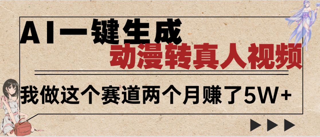 2025年AI黑科技,AI一鍵動漫轉(zhuǎn)真人,一條視頻點贊100w+,日入2000+,多種變現(xiàn)方式插圖 2025年AI黑科技,AI一鍵動漫轉(zhuǎn)真人,一條視頻點贊100w+,日入2000+,多種變現(xiàn)方式插圖