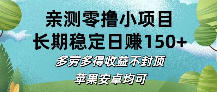 親測零擼小項目:長期穩定日賺150+，多勞多得收益不封頂，蘋果安卓均可
