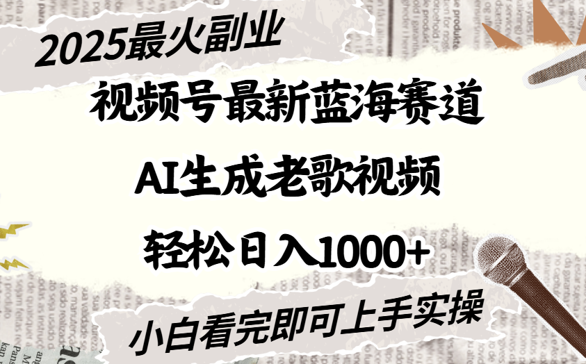 2025最新視頻號藍(lán)海賽道，Ai生成老歌視頻，小白也可輕松日入1000?