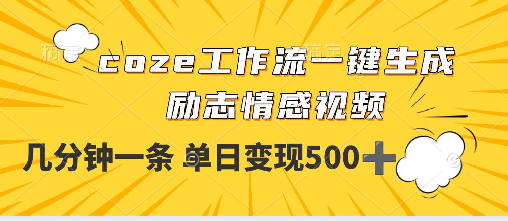 用coze工作流一鍵生成勵志情感視頻，幾分鐘一天，單日變現500+