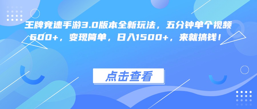 王牌競速手游3.0版本全新玩法變現簡單，五分鐘單個視頻600+，日入1500+，來就搞錢！